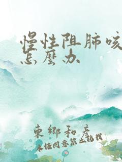 慢性阻肺咳黄痰怎么办