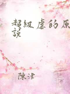 超级虐的原耽小说