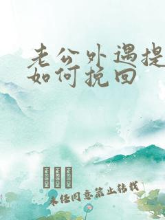 老公外遇提离婚如何挽回