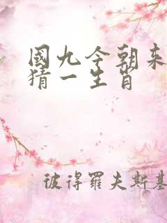 国九今朝来出特猜一生肖