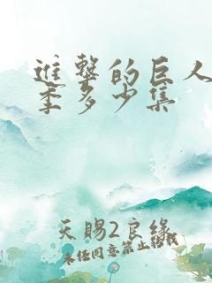 进击的巨人第三季多少集
