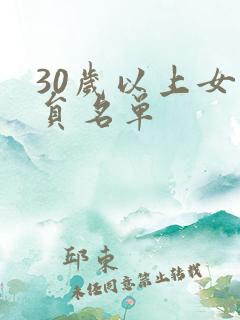30岁以上女演员名单