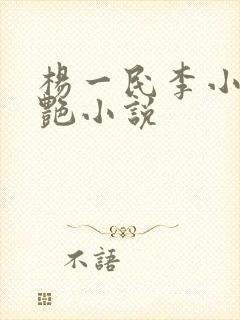 杨一民李小萍李艳小说