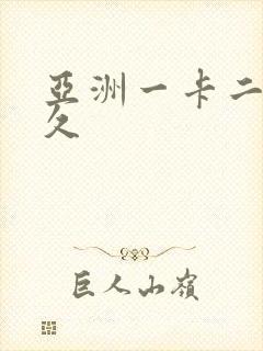 亚洲一卡二卡久久