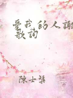 爱我的人谢谢你 歌词