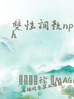 双性调教np高h