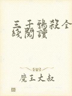 三千鸦杀全文在线阅读