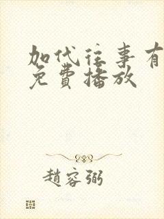 加代往事有声书免费播放