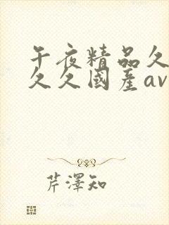 午夜精品久久久久久国产av影视