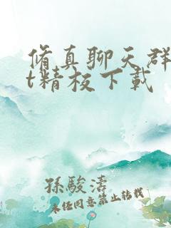 修真聊天群txt精校下载 修真聊天群txt精校下载