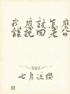 我应该怎么做才能挽回老公出轨的心