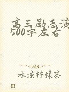 高三励志演讲稿500字左右 高三励志演讲稿500字左右