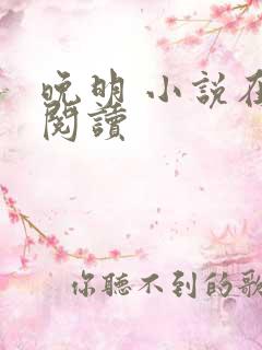 晚明 小说在线阅读