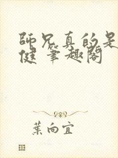 师兄真的是太稳健 笔趣阁
