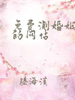 免费测婚姻最准的网站 免费测婚姻最准的网站