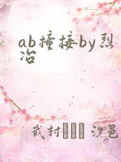 ab撞接by烈冶