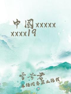 中国xxxxxxxxx19 中国xxxxxxxxx19