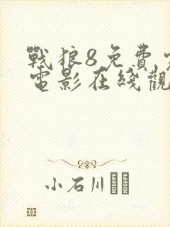 战狼8免费完整电影在线观看