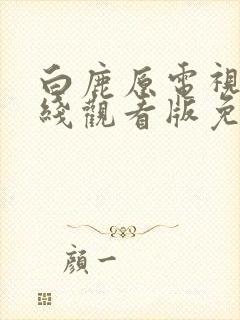 白鹿原电视剧在线观看版免费