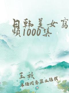 日韩美女写真视频1000集 日韩美女写真视频1000集
