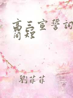 高三宣誓词霸气简短
