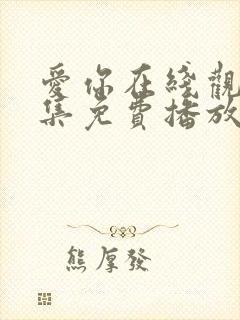 爱你在线观看全集免费播放高清 爱你在线观看全集免费播放高清