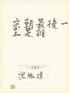 宋朝最后一个帝王是谁