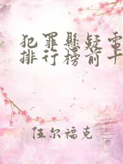 犯罪悬疑电视剧排行榜前十名
