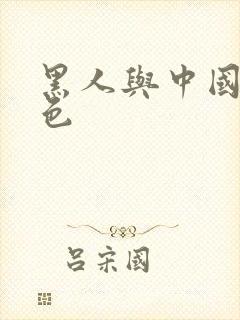 黑人与中国女人色