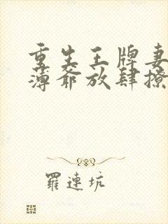重生王牌妻偏执薄爷放肆撩全文免费阅读