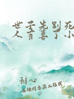 世子先别死,夫人有喜了小说免费看