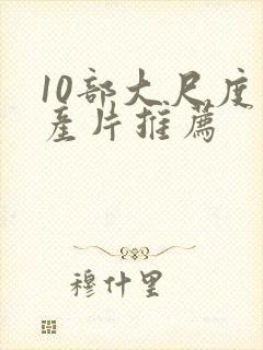 10部大尺度国产片推荐