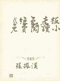 《绝色老板娘》免费阅读小说 《绝色老板娘》免费阅读小说