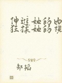 伸进她的内裤疯狂揉她的视频
