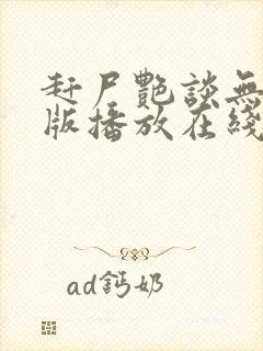 赶尸艳谈无删减版播放在线观看 赶尸艳谈无删减版播放在线观看