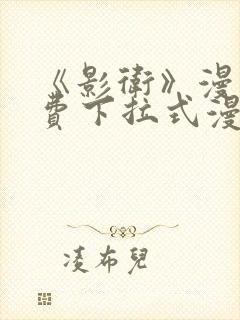 《影卫》漫画免费下拉式漫画 《影卫》漫画免费下拉式漫画