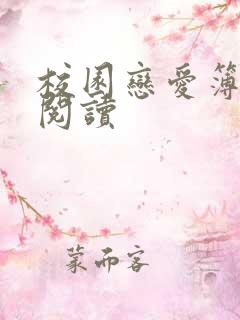 校园恋爱簿免费阅读
