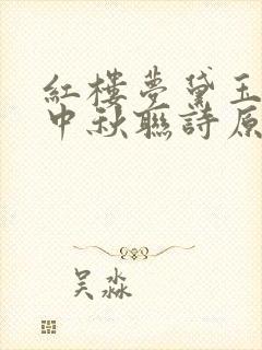 红楼梦黛玉湘云中秋联诗原文 红楼梦黛玉湘云中秋联诗原文