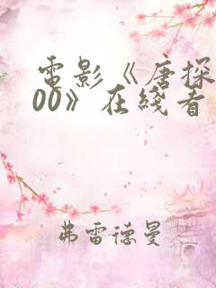 电影《唐探1900》在线看
