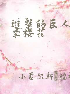 进击的巨人第1季樱花