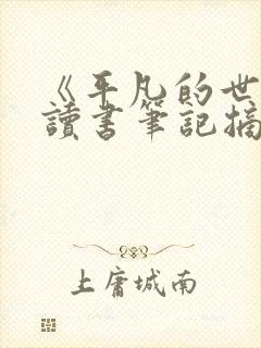 《平凡的世界》读书笔记摘抄及感悟