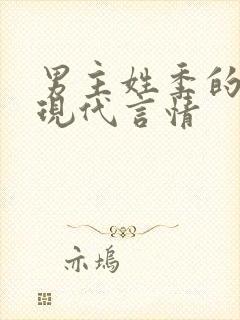 男主姓季的小说现代言情 男主姓季的小说现代言情