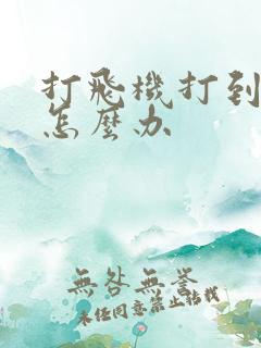 打飞机打到早射怎么办