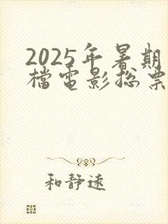 2025年暑期档电影总票房突破115亿 2025年暑期档电影总票房突破115亿