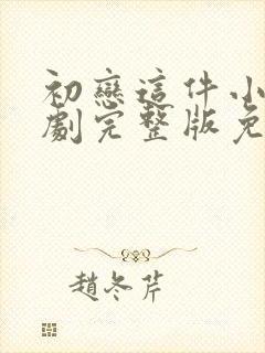 初恋这件小事泰剧完整版免费看