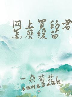 网上买的君子兰怎么缓苗
