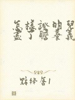 怎样证明儿媳妇尽了赡养义务
