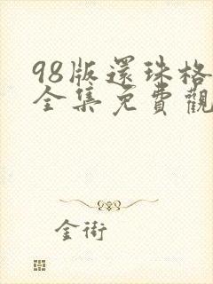98版还珠格格全集免费观看
