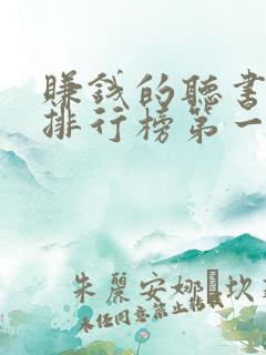 赚钱的听书软件排行榜第一名