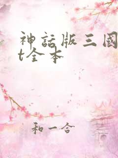 神话版三国txt全本